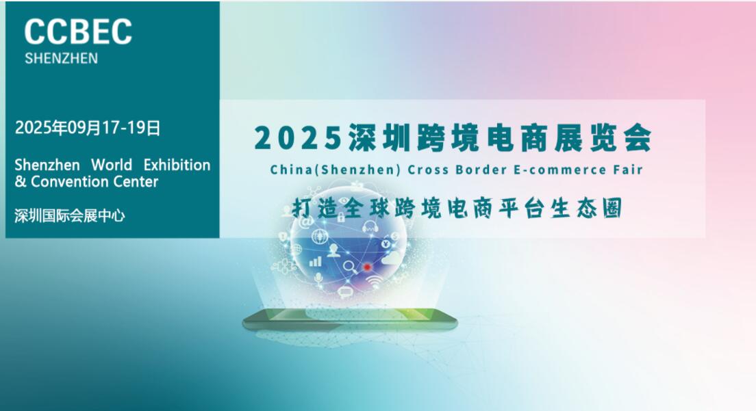 2025深圳電商展|2025年深圳跨境電商展覽會|CCBEC