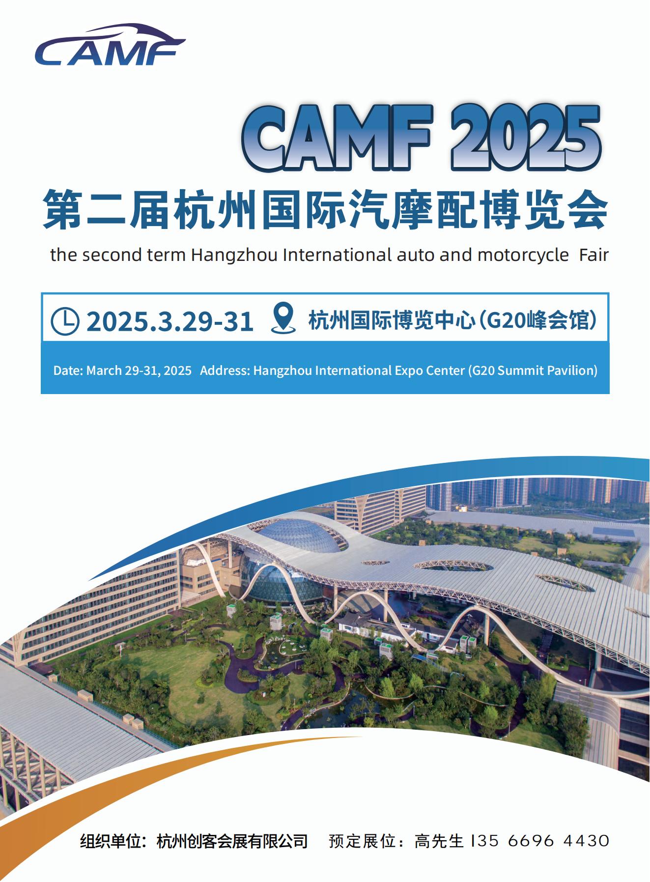 CAMF 2025第二届杭州国际汽摩配博览会