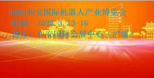 2025西安機(jī)器人展|2025西安工業(yè)機(jī)器人展