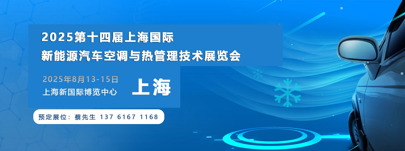 2025第十四届上海国际新能源汽车空调与热管理技术展览会8月开幕