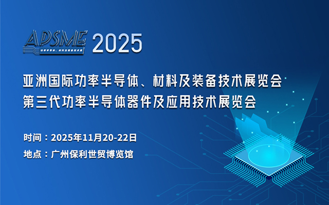 聚焦功率半导体产业：APSME 2025 亚洲国际功率半导体、材料及装备技术展与您相约11月广州