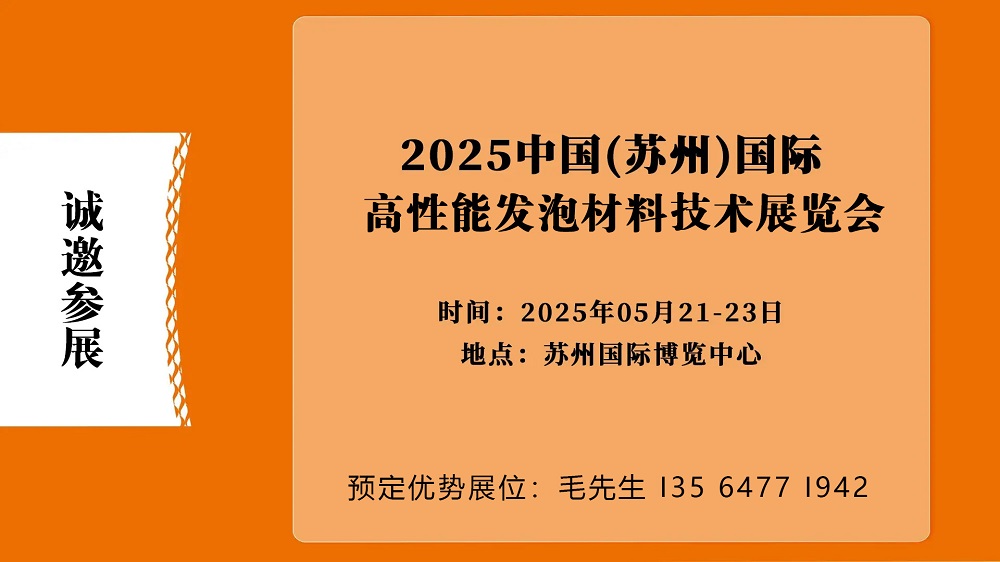 2025中国(苏州)国际高性能发泡材料技术展览会