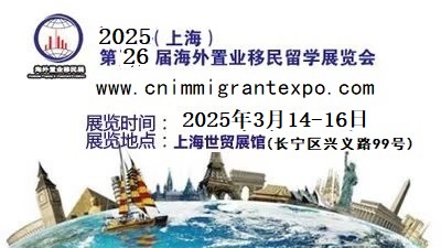 2025上海移民展时间#2025年上海移民展地点(参展报名处)