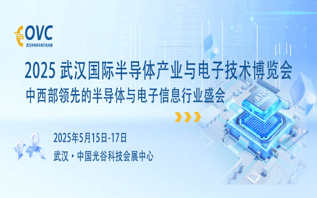 2025武汉国际半导体产业与电子技术博览会（OVC）与您共拓展中西部市场蓝海