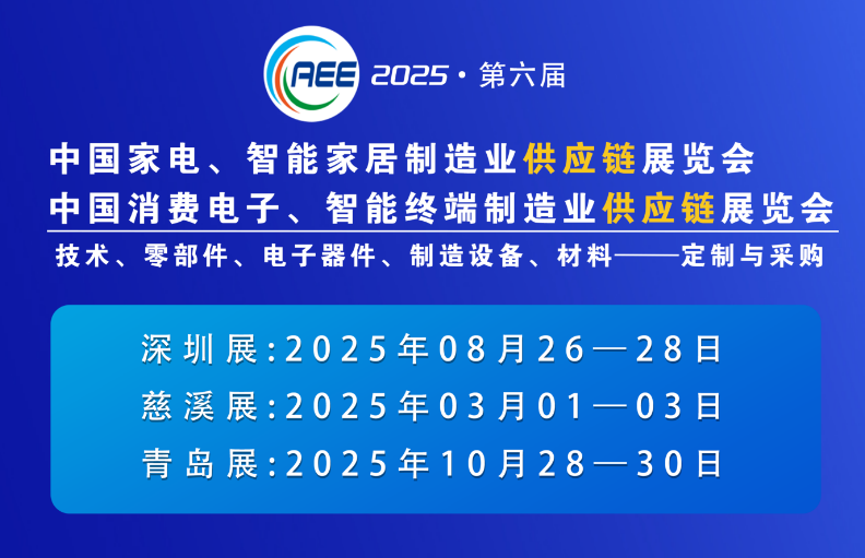 CAEE2025家电与消费电子制造业供应链展览会 移师深圳国际会展中心（宝安新馆）