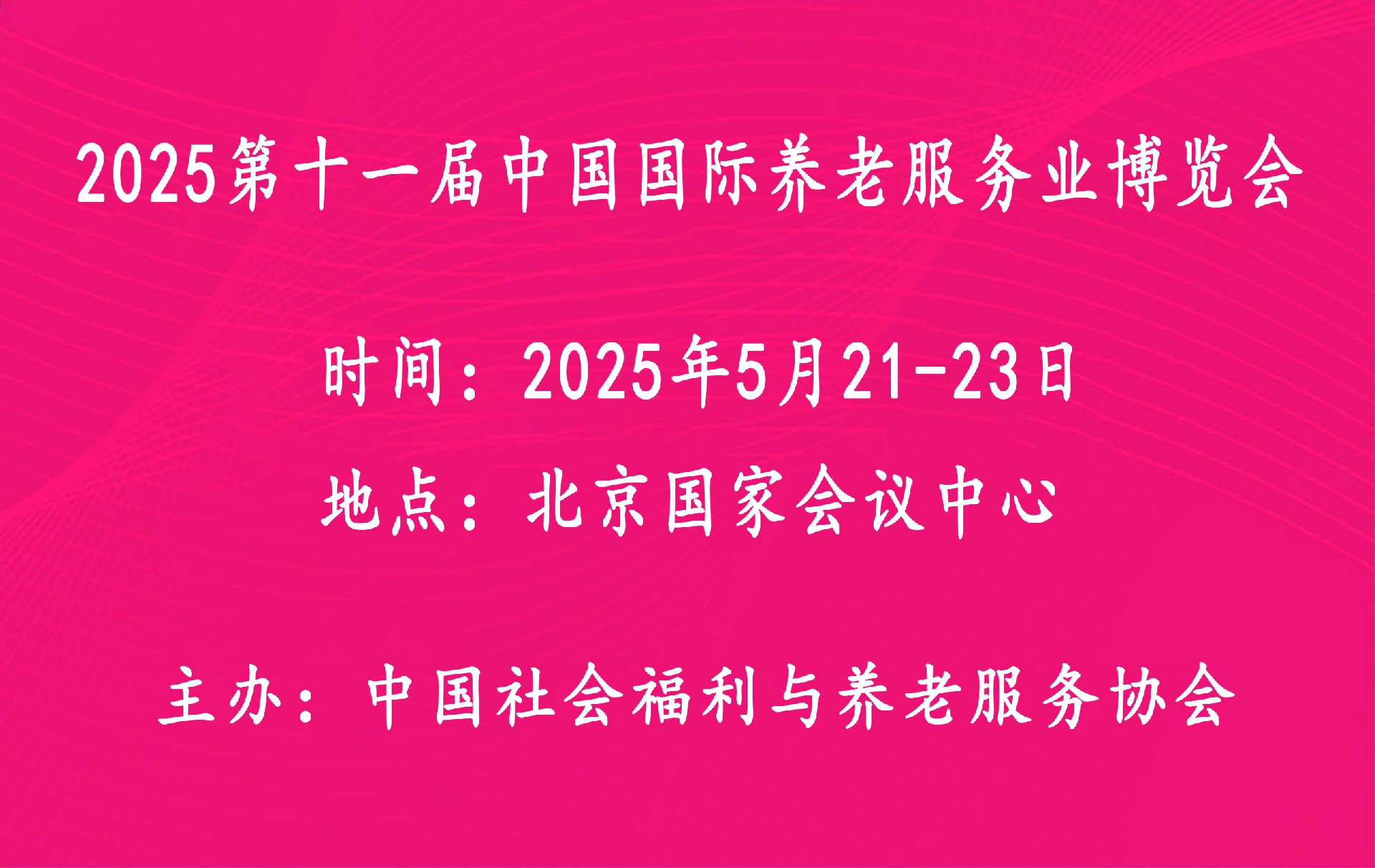 2025第十一届中国国际养老服务业博览会