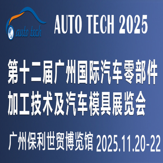 聚焦 AUTO TECH 2025 华南展，揭秘汽车零部件行业发展新趋势