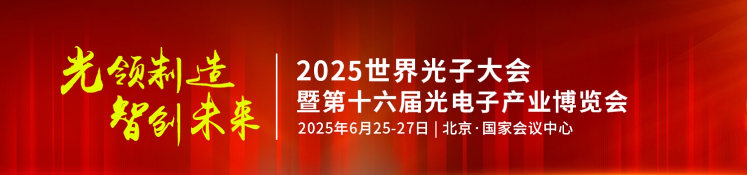 2025北京光博会-2025第十六届北京光电子产业博览会