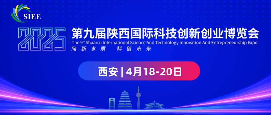 2025陕西科创会-第九届陕西国际科技创新创业博览会