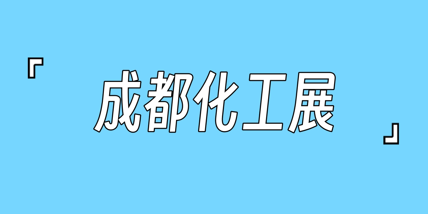 2025成都化工展