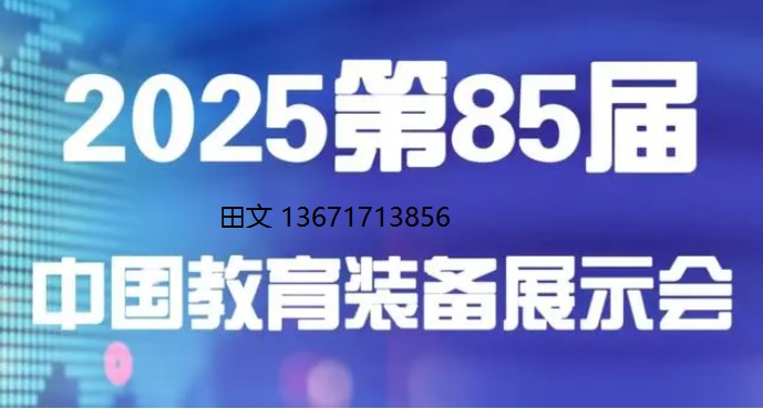 教育装备展|2025第85届中国教育装备展示会