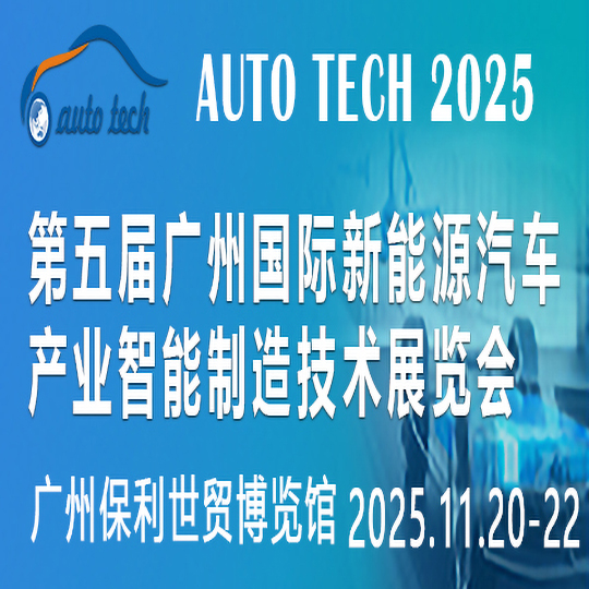 AUTO TECH 2025 华南展|第五届广州国际新能源汽车产业智能制造技术展览会