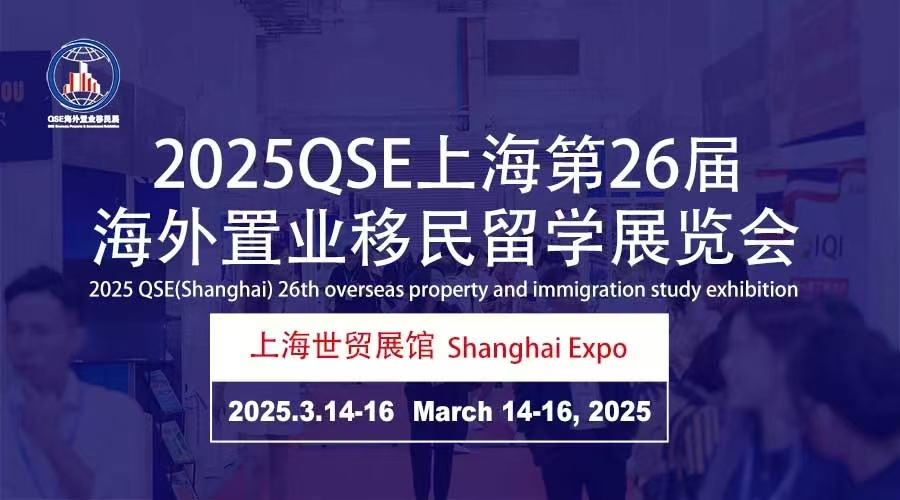 移民展|2025中国(上海)海外置业移民留学展览会|expo