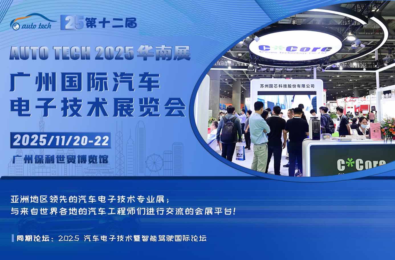 智能科技引领新潮流：AUTO TECH 2025 广州国际汽车电子技术展览会