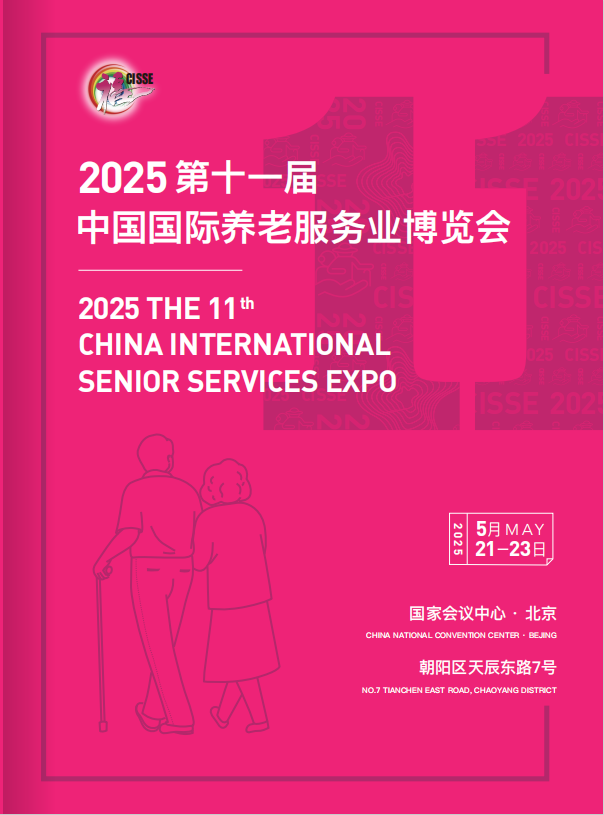 2025第十一届中国国际养老服务业博览会 火爆招商中---