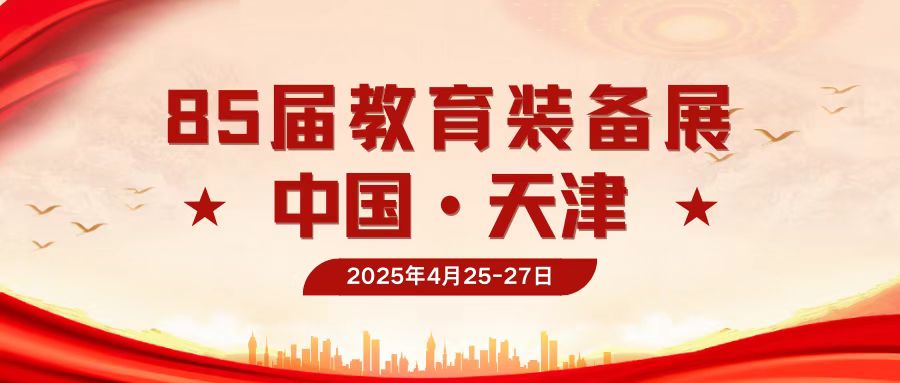 2025第85届中国（天津）教育装备展示会