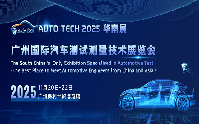 AUTO TECH China 2025 广州国际汽车测试测量技术展览会：引领行业创新与发展