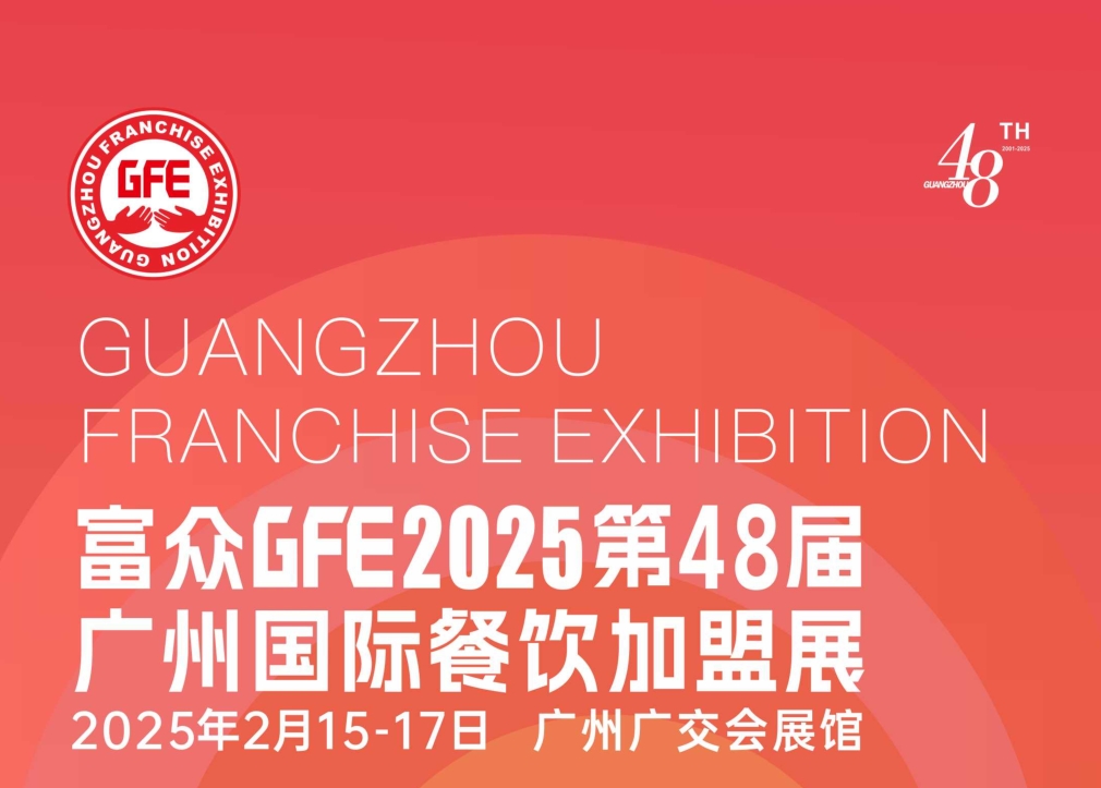 欢迎浏览 2025第48届GFE广州国际餐饮加盟展