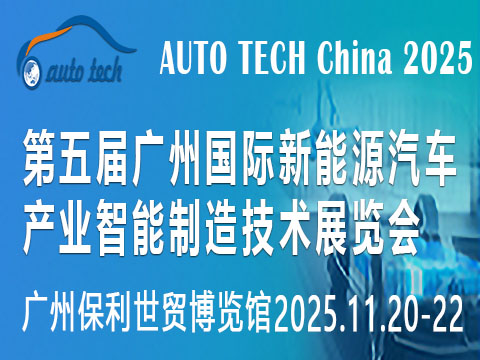 AUTO TECH China 2025 华南展：汽车人的技术盛会