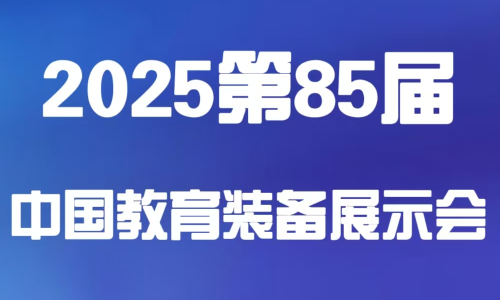 （订展位）2025第85届中国教育装备展示会