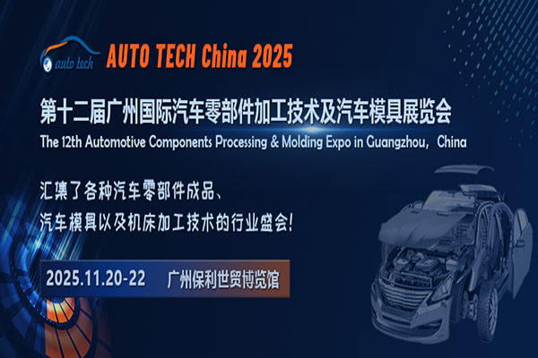 AUTO TECH China 2025华南展：引领未来，共赴汽车零部件行业盛会