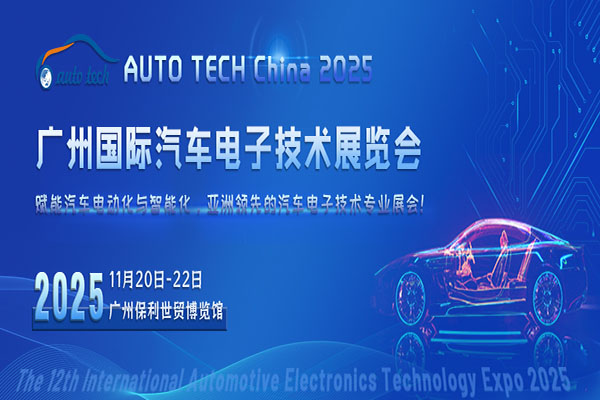 AUTO TECH China 2025 华南展：汽车电子行业盛会，引领未来出行变革