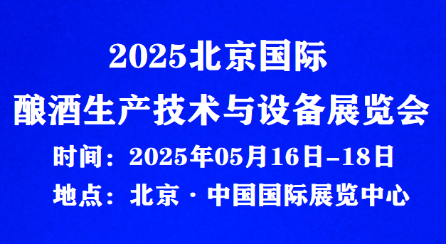 2025北京国际酿酒生产技术与设备展览会-举办时间与地点