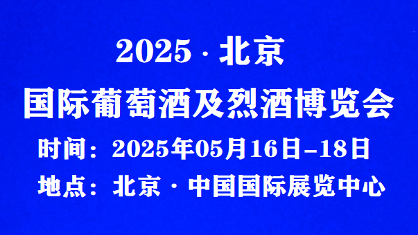 2025第五届北京国际葡萄酒及烈酒博览会-报名参展程序