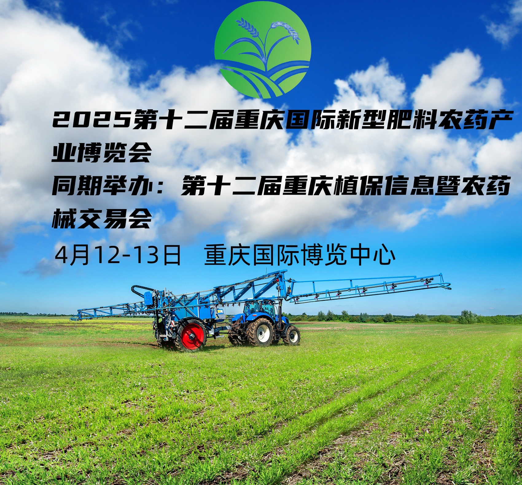 2025第十二届重庆新型肥料农药产业博览会