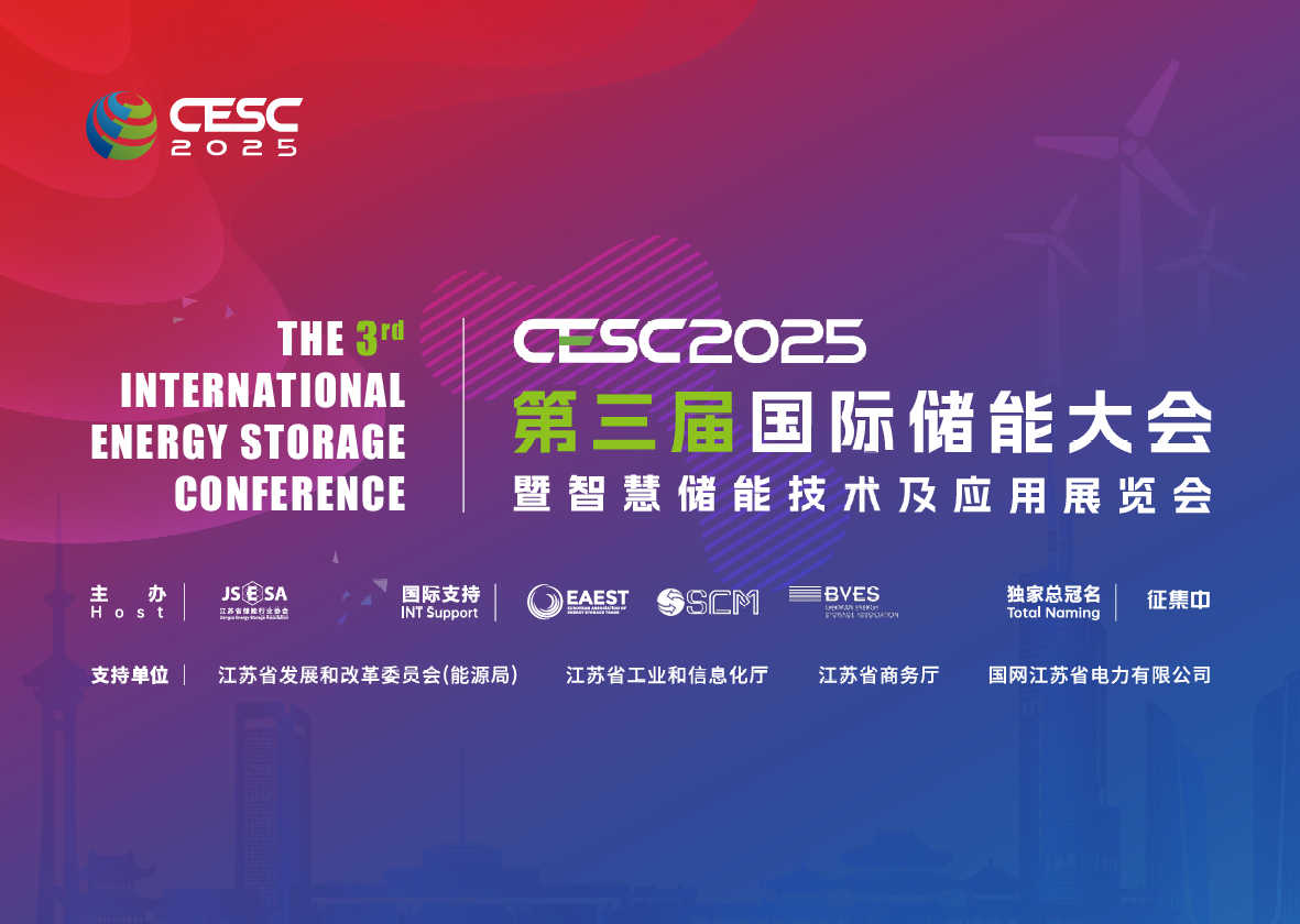 CESC 2025第三届国际储能大会暨智慧储能技术及应用展览会