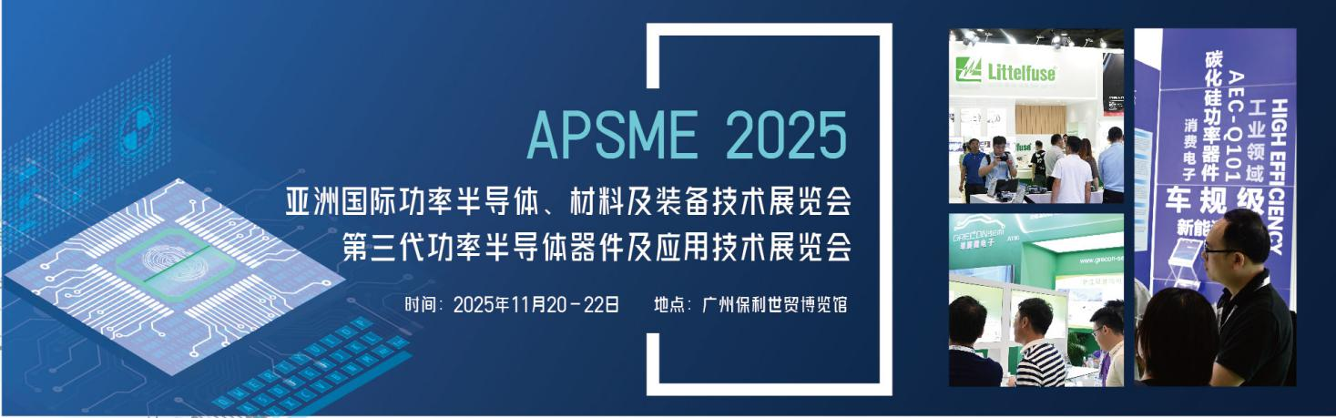 APSME 2025|抓机遇，促发展——共创功率半导体行业新篇章