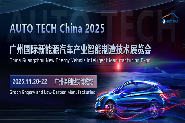 AUTO TECH China 2025华南展：期待与您相约11月广州新能源汽车产业制造技术盛会