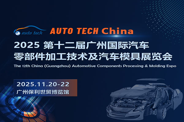 ​AUTO TECH China 2025华南展：一起探索汽车零部件的未来