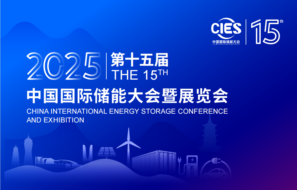 CIES 2025第十五届中国国际储能大会暨展览会