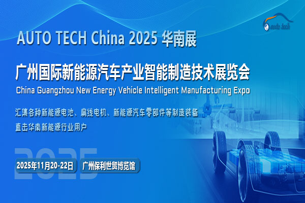 AUTO TECH China 2025华南展：聚焦新能源汽车电驱动的关键技术