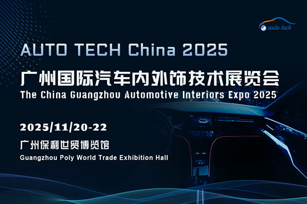 AUTO TECH China 2025 华南展：共同见证和探索汽车内外饰行业的未来