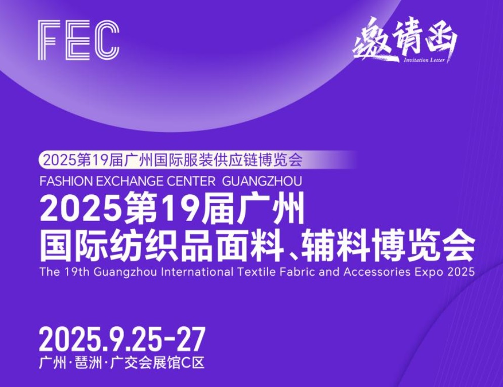 2025第19届广州国际纺织品面料、辅料博览会