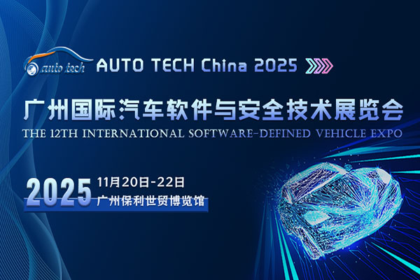 AUTO TECH China 2025 广州国际汽车软件与安全技术展览会：探索智能出行新纪元