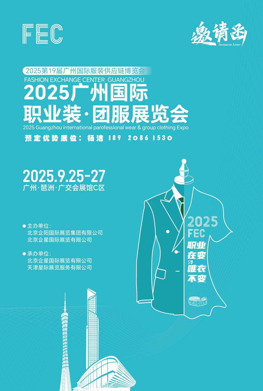 2025职业装展览会『2025广州团服展会丨广州职业装展会』