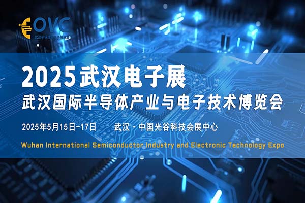 武汉电子展|2025武汉国际半导体产业与电子技术博览会（OVC）：引领未来，共赴半导体行业盛会