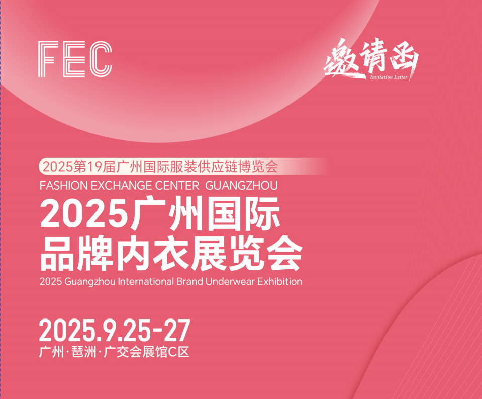 2025广州国际品牌内衣展览会