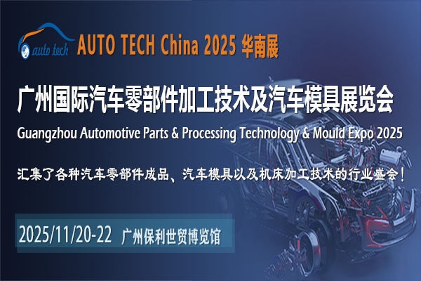 AUTO TECH China 2025华南展：邀您共赴汽车零部件行业盛宴