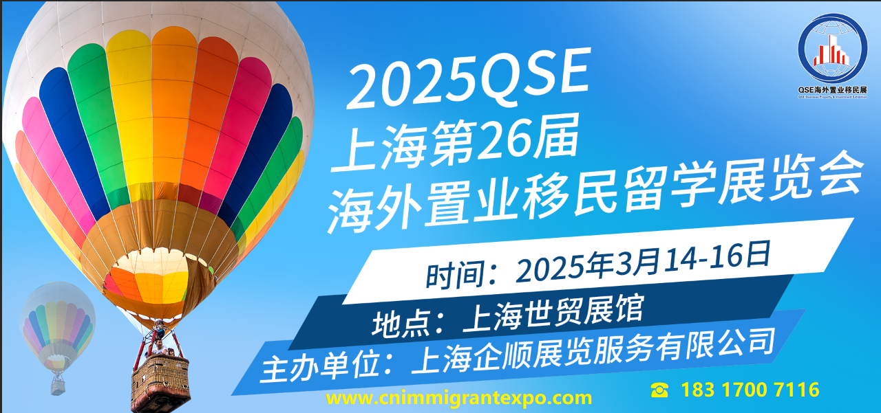 2025上海_海外置业(房交会)移民留学_展览会