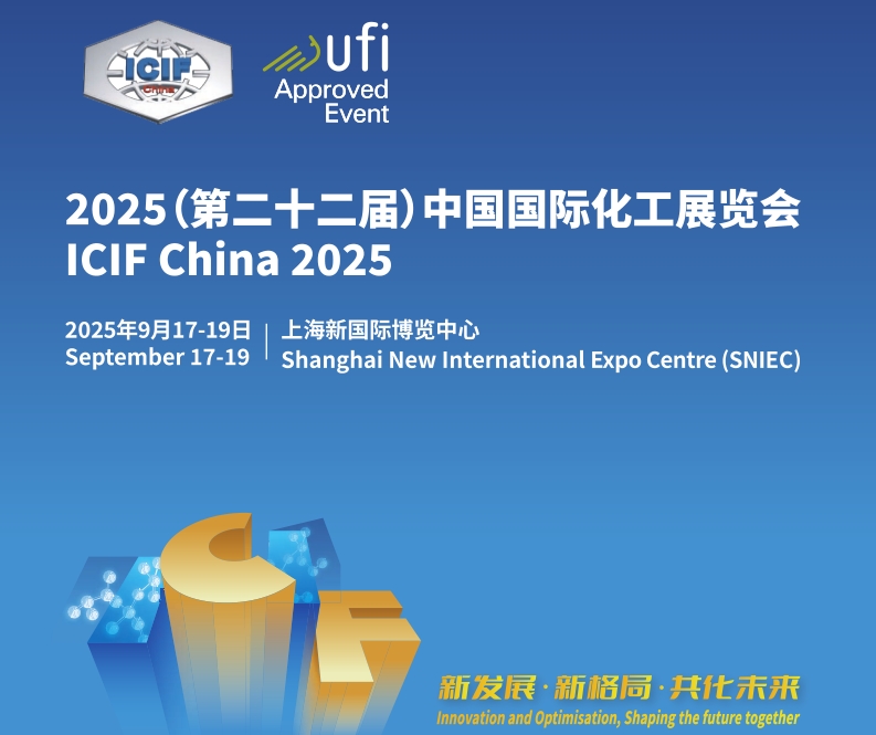 2025第二十二届上海国际化工展览会,中国国际化工展览会(ICIF China)