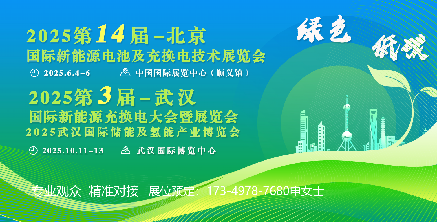 2025第十四届北京新能源电池及充换电博览会