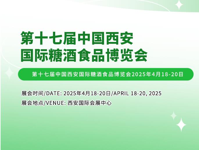 2025西安食品展|2025西安食材展|2025第17届西安国际食品博览会