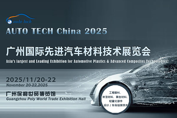 AUTO TECH China 2025 广州国际汽车轻量化技术及车用材料展览会：轻启未来，引领行业新趋势