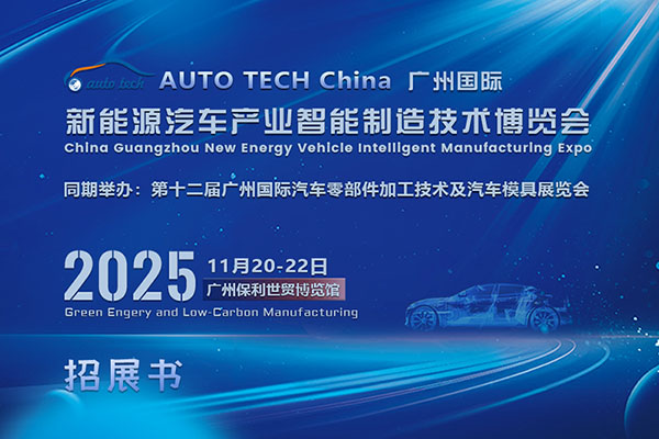 AUTO TECH China 2025︱新能源汽车产业智能制造技术、汽车零部件加工技术及汽车模具盛会与您相约华南广州