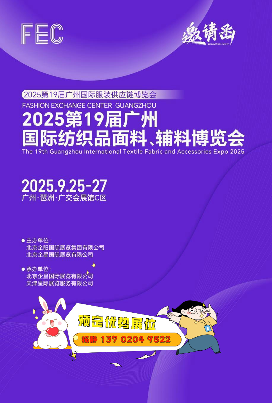 2025第19届广州国际纺织品面料、辅料展览会