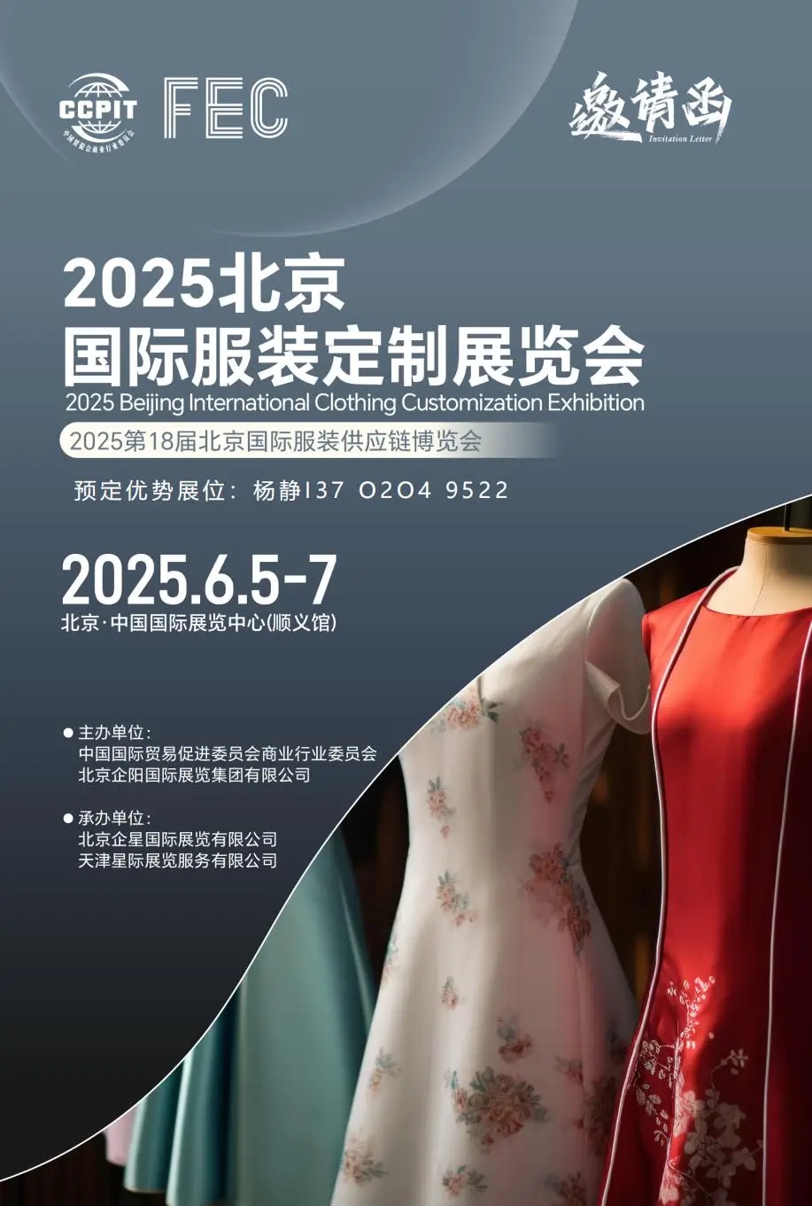 FEC 2025第18届北京国际服装供应链展览会